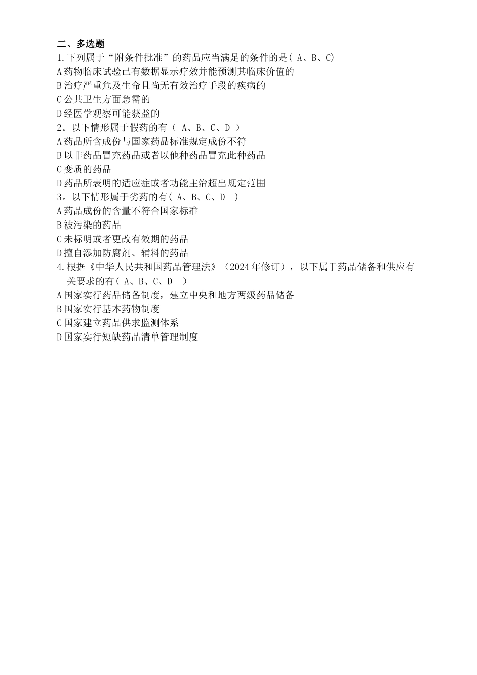 新药品管理法-培训试题-20240310-含答案_第2页