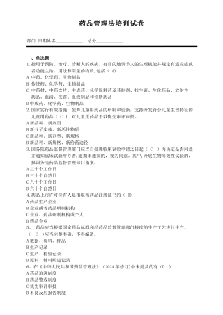 新药品管理法-培训试题-20240310-含答案