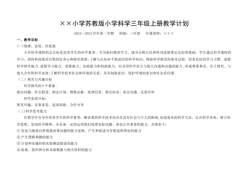 新苏教版小学科学三年级上册教学计划_第1页