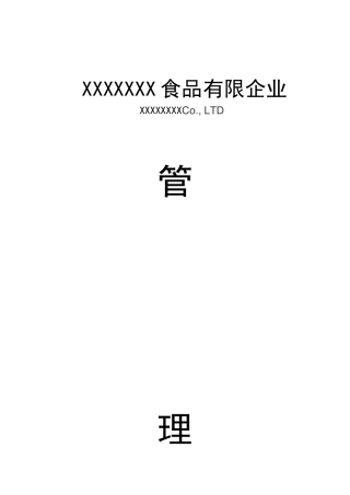 2025年食品公司全套制度