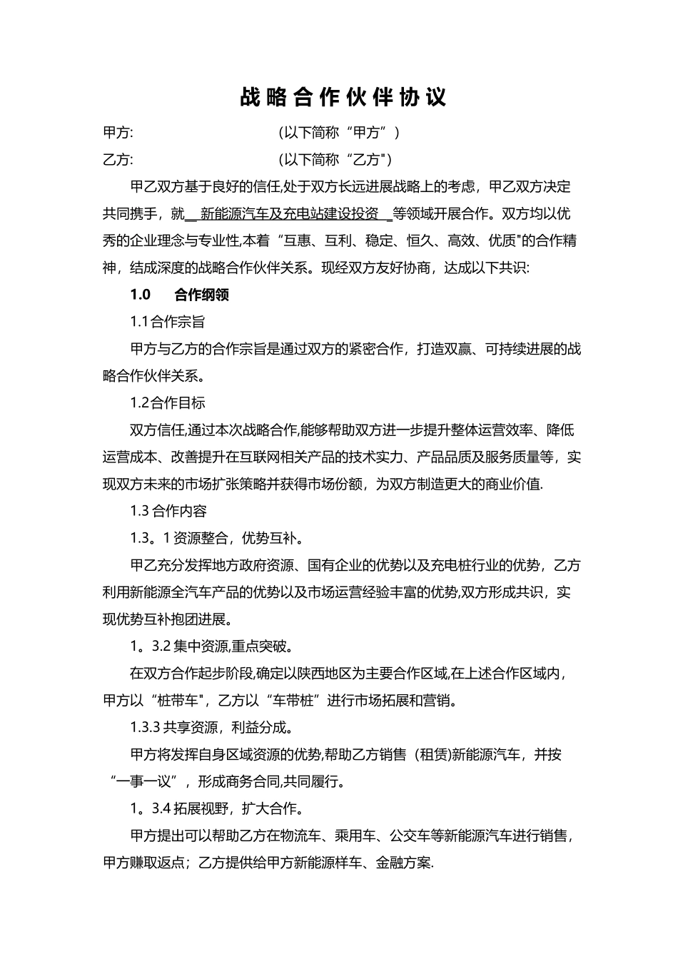 新能源行业战略合作协议_第1页