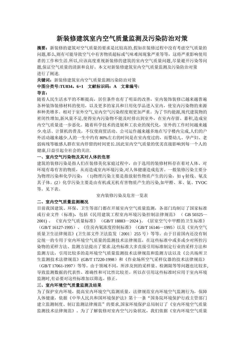 新装修建筑室内空气质量监测及污染防治对策_第1页