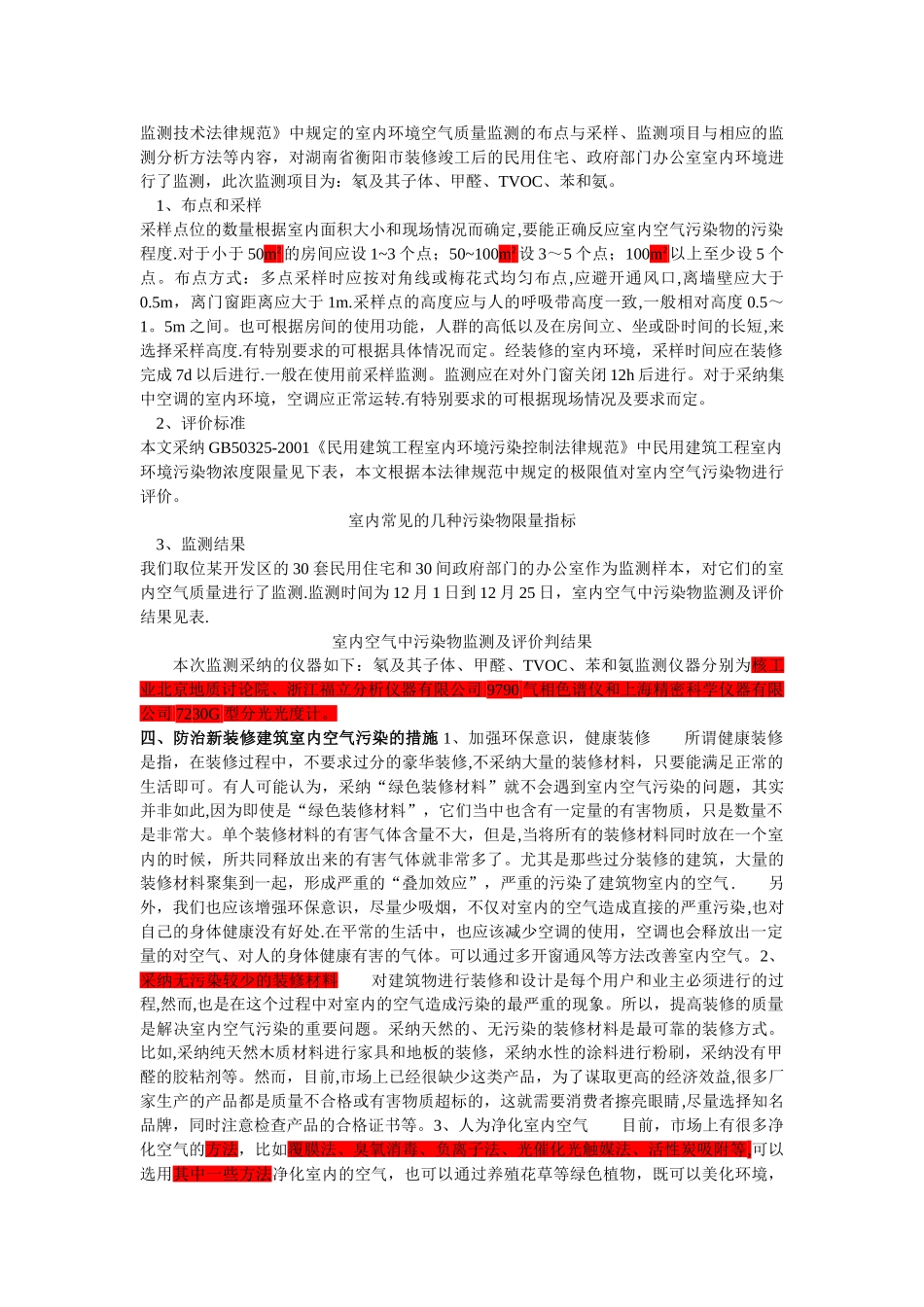 新装修建筑室内空气质量监测及污染防治对策_第2页