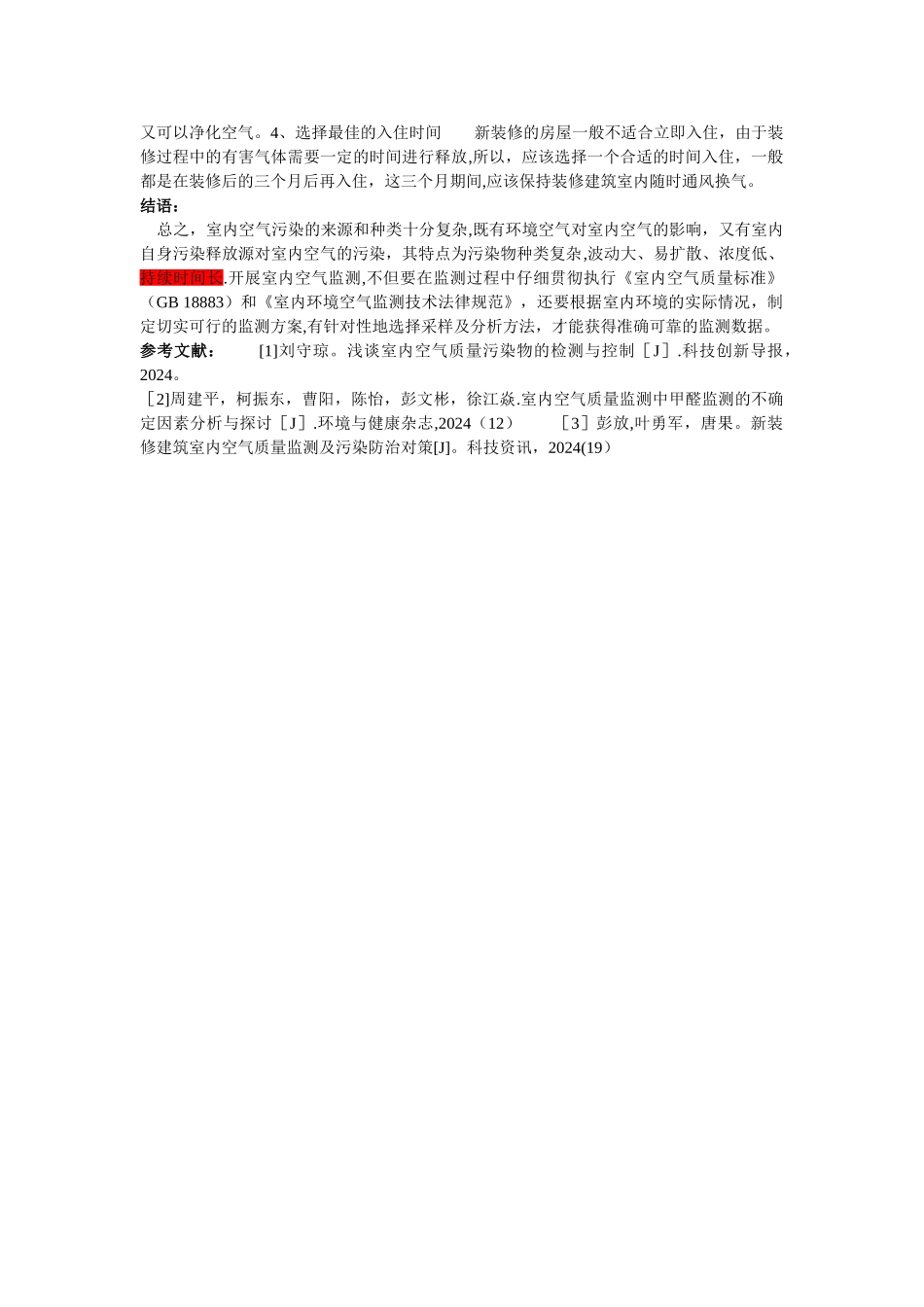 新装修建筑室内空气质量监测及污染防治对策_第3页