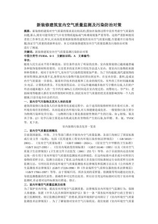 新装修建筑室内空气质量监测及污染防治对策