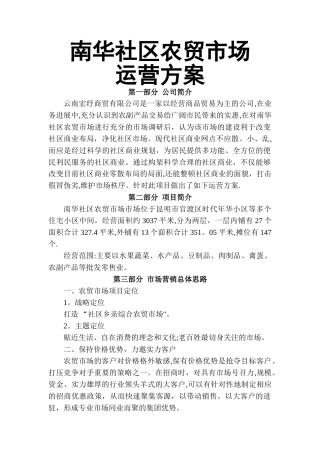 新街农贸市场招商方案