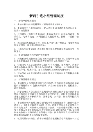 新药引进管理制度