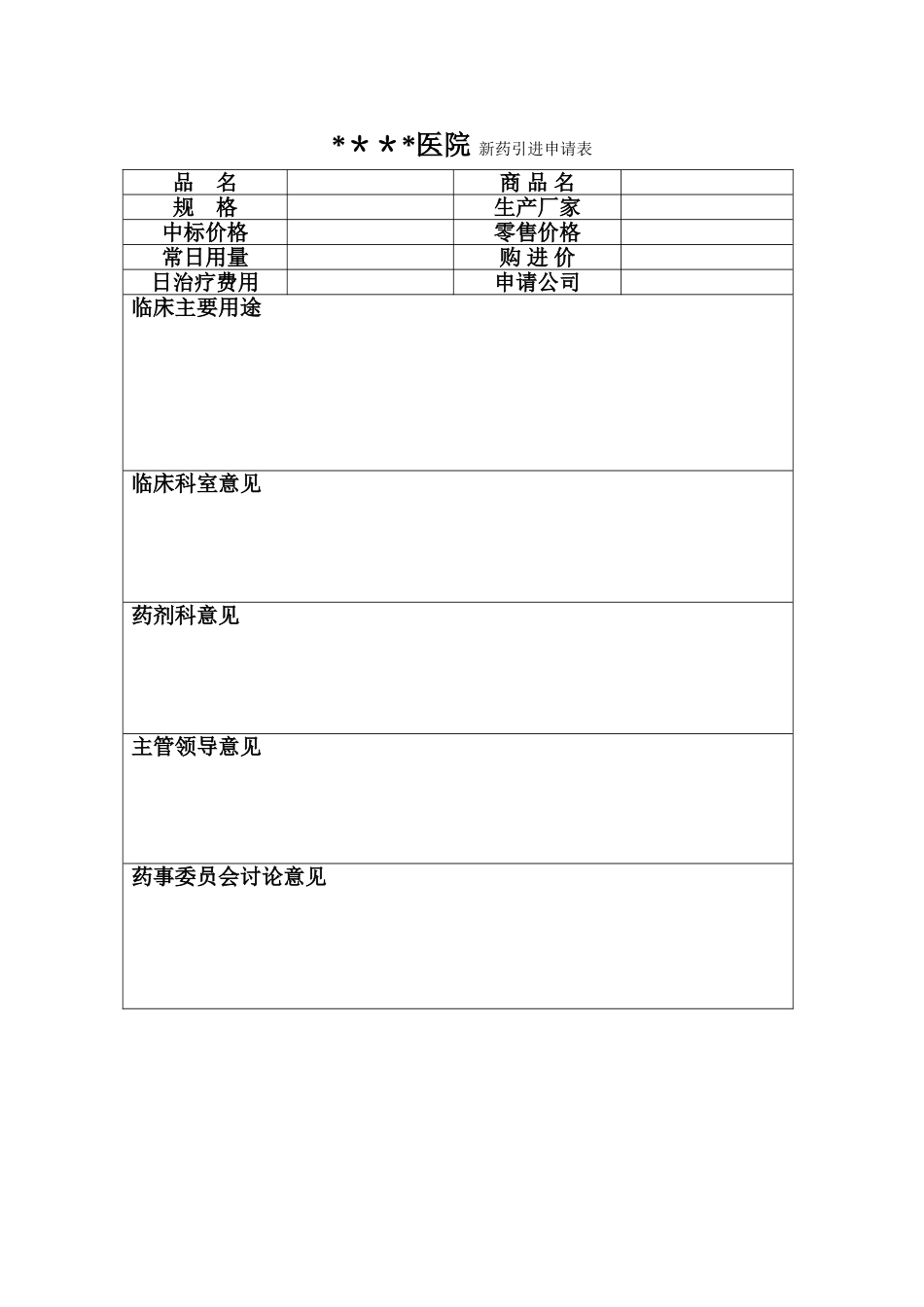 新药引进申请表_第1页