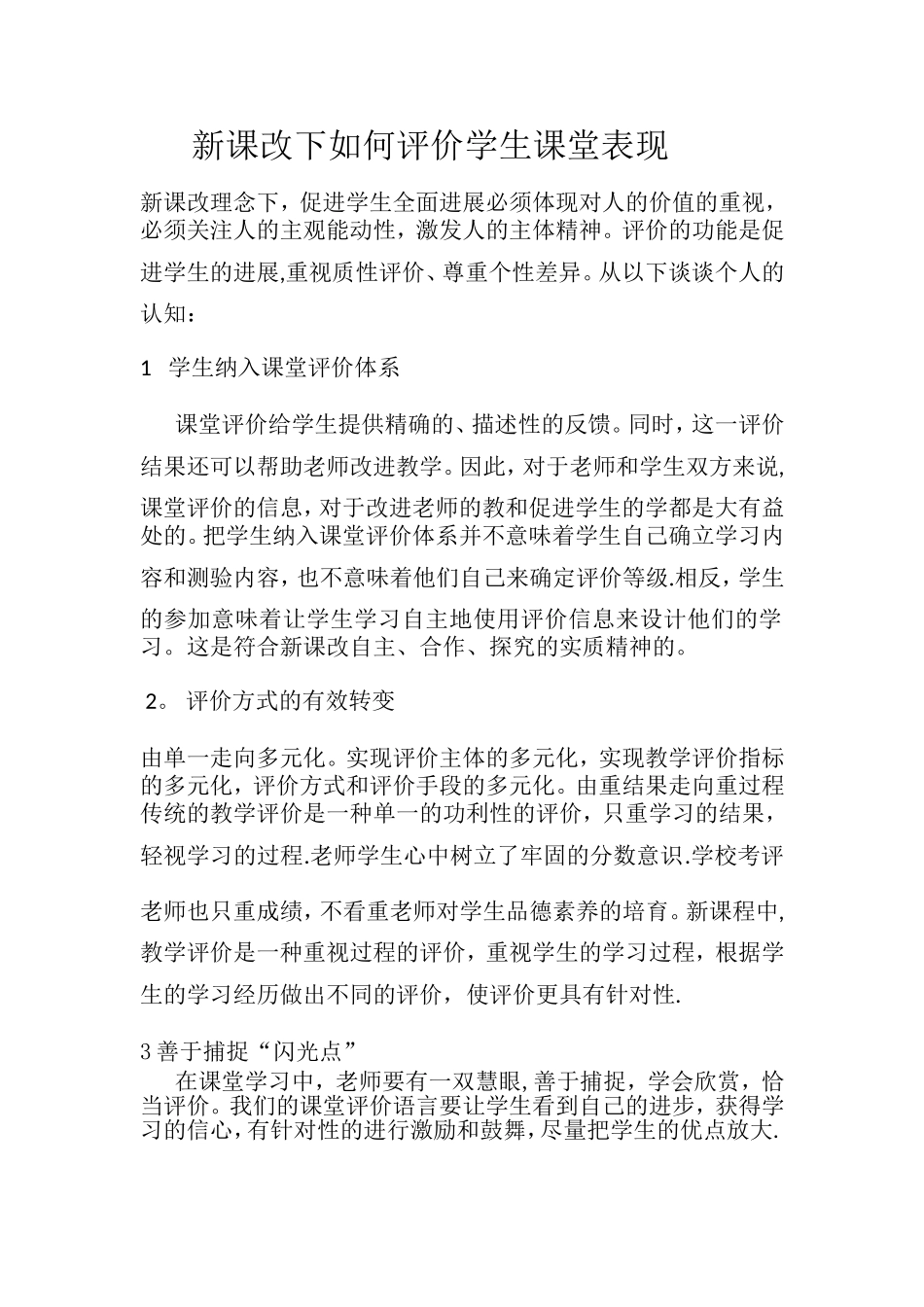 新课改下如何评价学生课堂表现_第1页