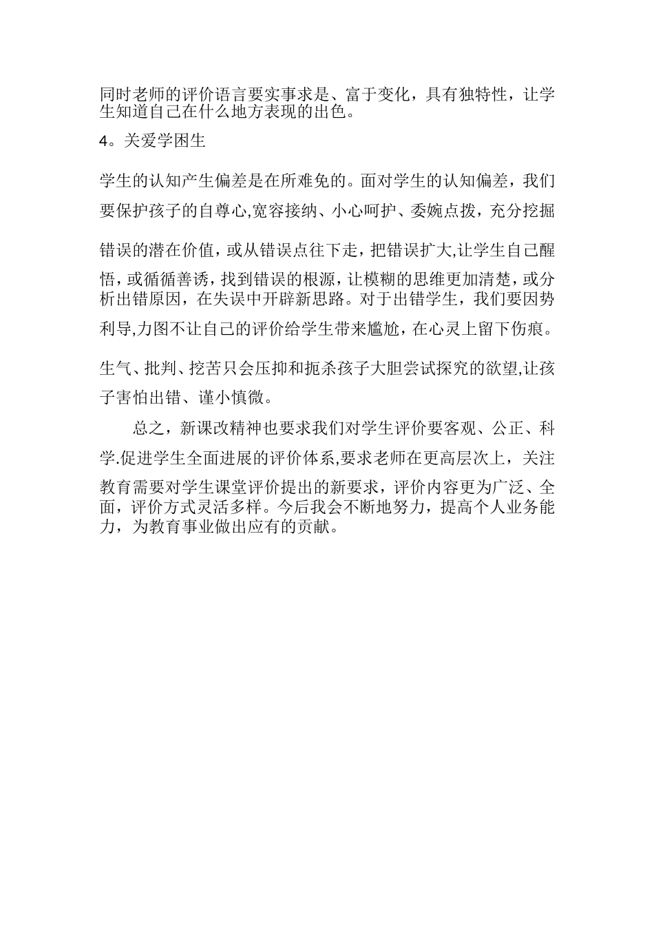 新课改下如何评价学生课堂表现_第2页