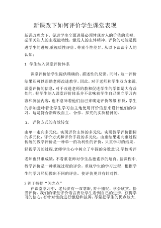 新课改下如何评价学生课堂表现