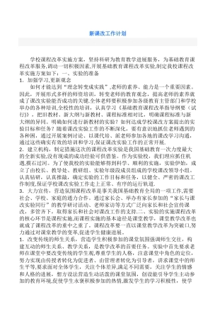 新课改工作计划