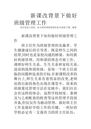 新课改背景下做好班级管理工作