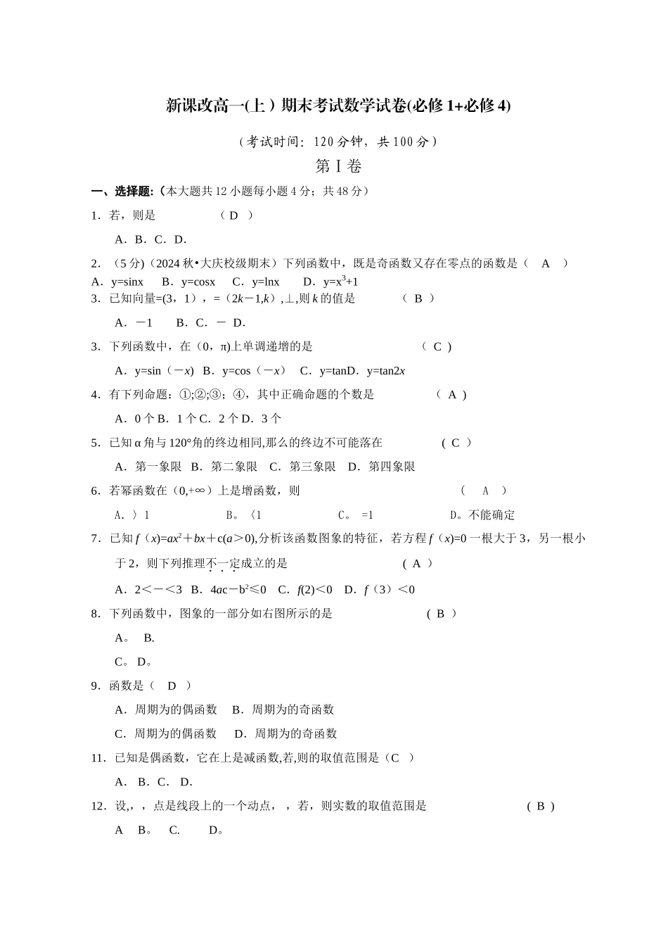 新课改高一期末考试数学试卷(必修1+必修4)_第1页