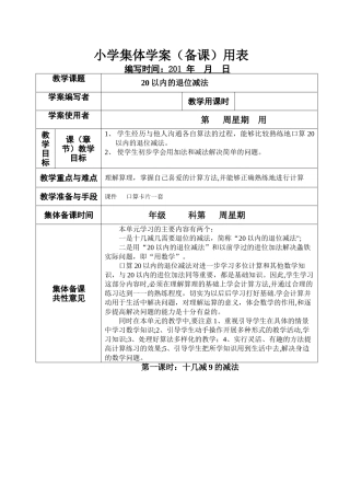新课标人教版小学一年级下册数学集体备课教学案(表格式)