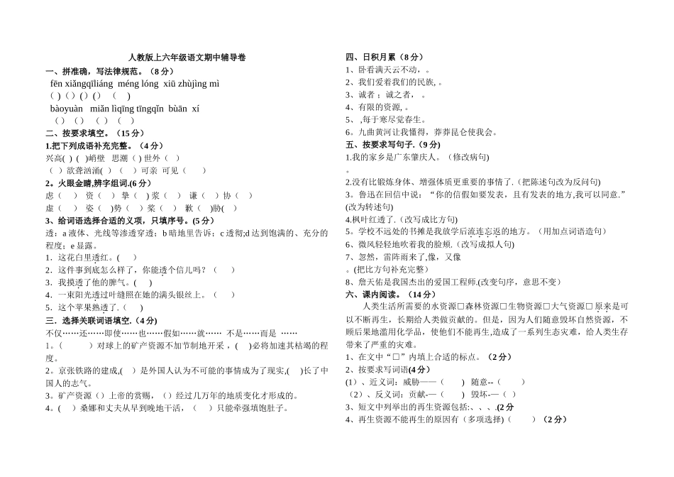新课标人教版六年级语文上册期中试卷_第1页