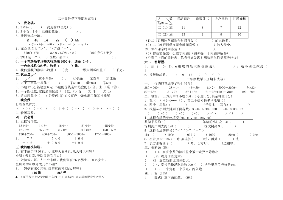 新课标人教版小学二年级下册数学期末试卷_第1页