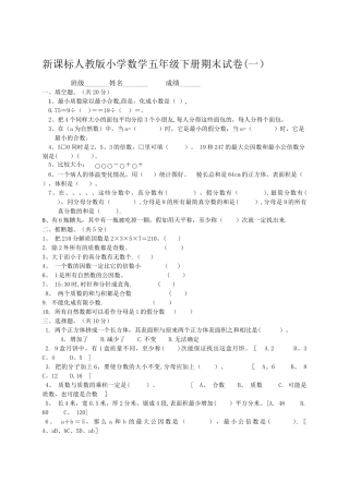 新课标人教版小学数学五年级下册期末试卷