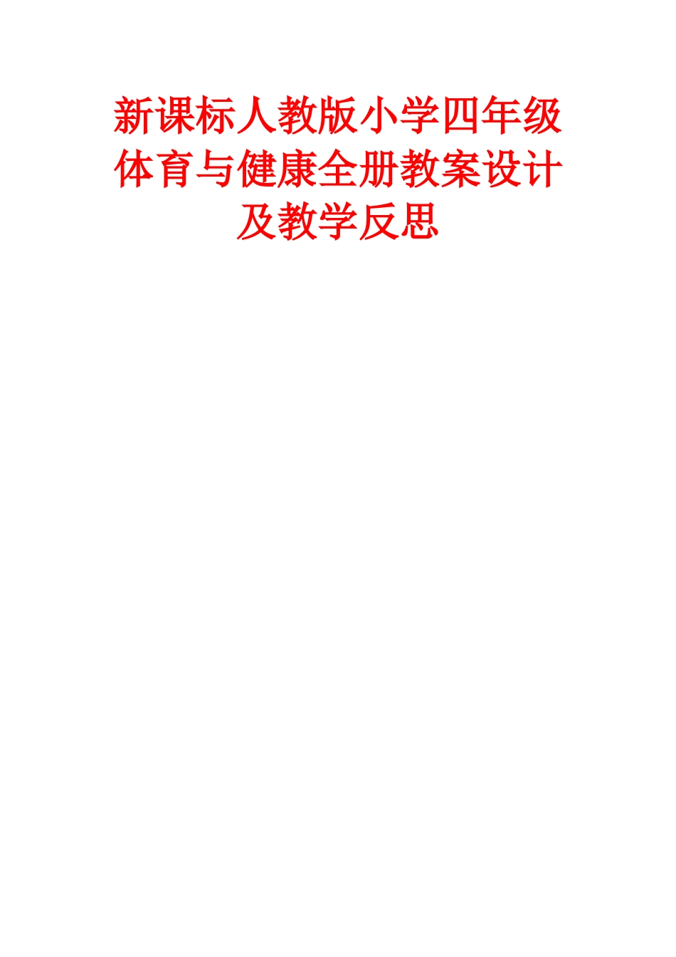 新课标人教版小学四年级体育与健康下册全册教案设计及教学反思_第1页