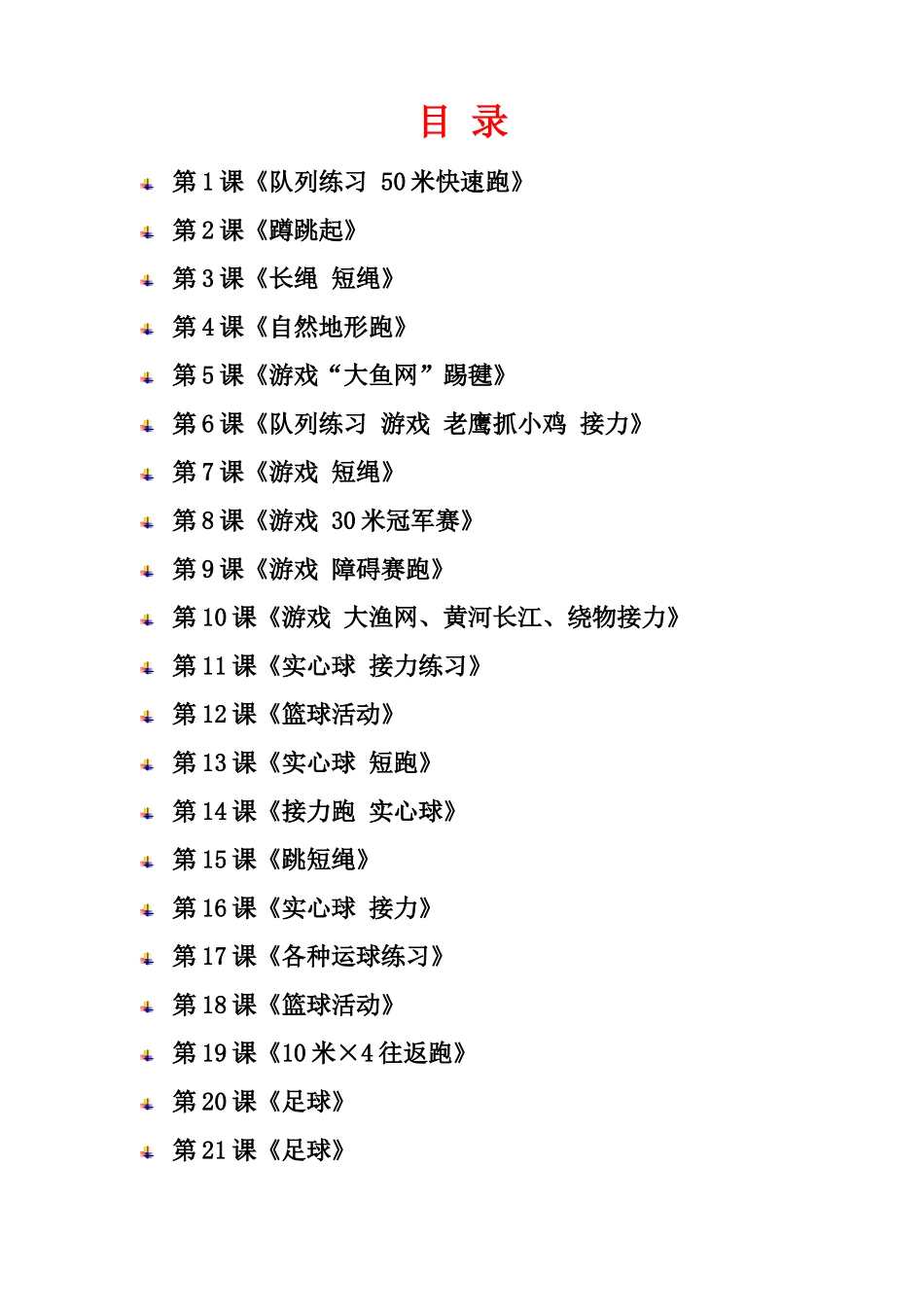 新课标人教版小学四年级体育与健康下册全册教案设计及教学反思_第2页