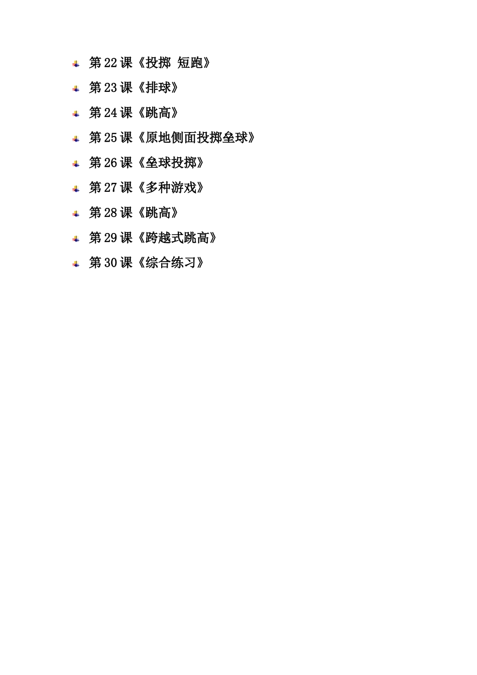 新课标人教版小学四年级体育与健康下册全册教案设计及教学反思_第3页