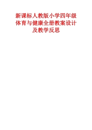 新课标人教版小学四年级体育与健康下册全册教案设计及教学反思