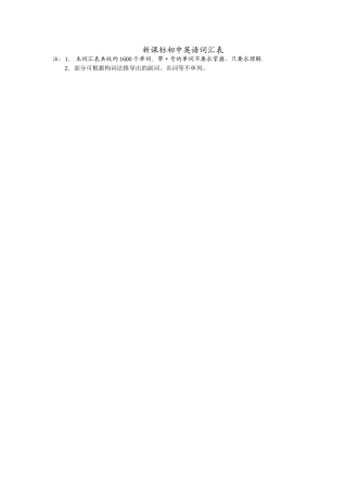 新课标初中英语词汇表