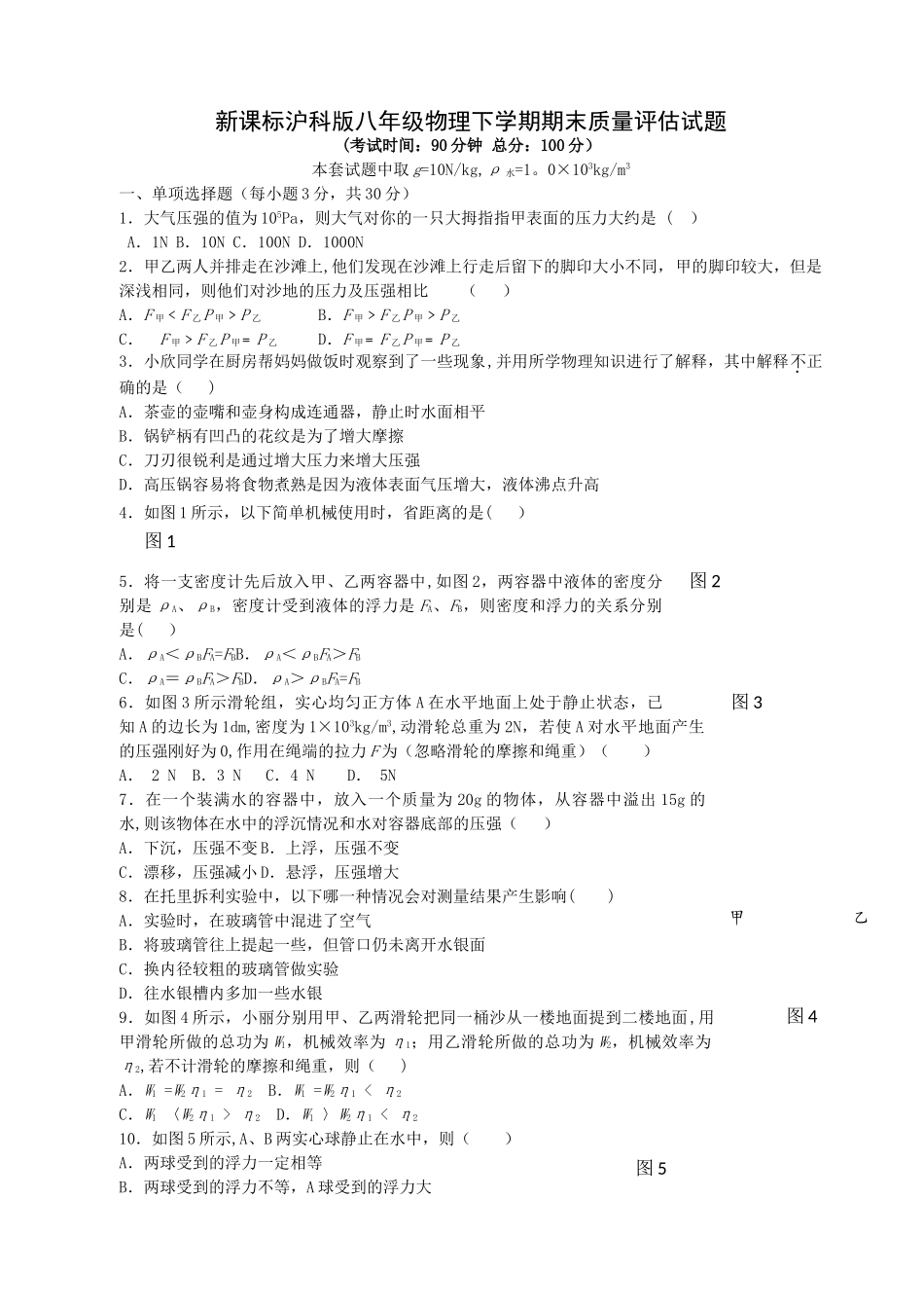 新课标沪科版八年级物理下学期期末试卷及答案-(14)_第1页