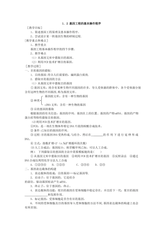 新课标高中生物选修三《基因工程的基本操作程序》导学案