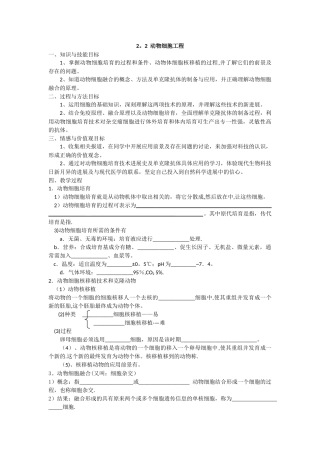 新课标高中生物选修三2.2动物细胞工程导学案