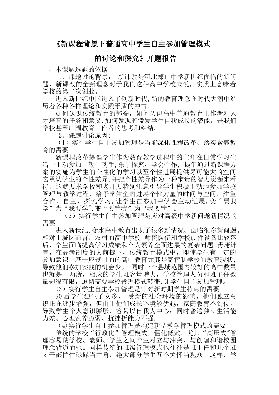 新课程背景下普通高中学生自主参与管理模式的研究和探索1_第1页