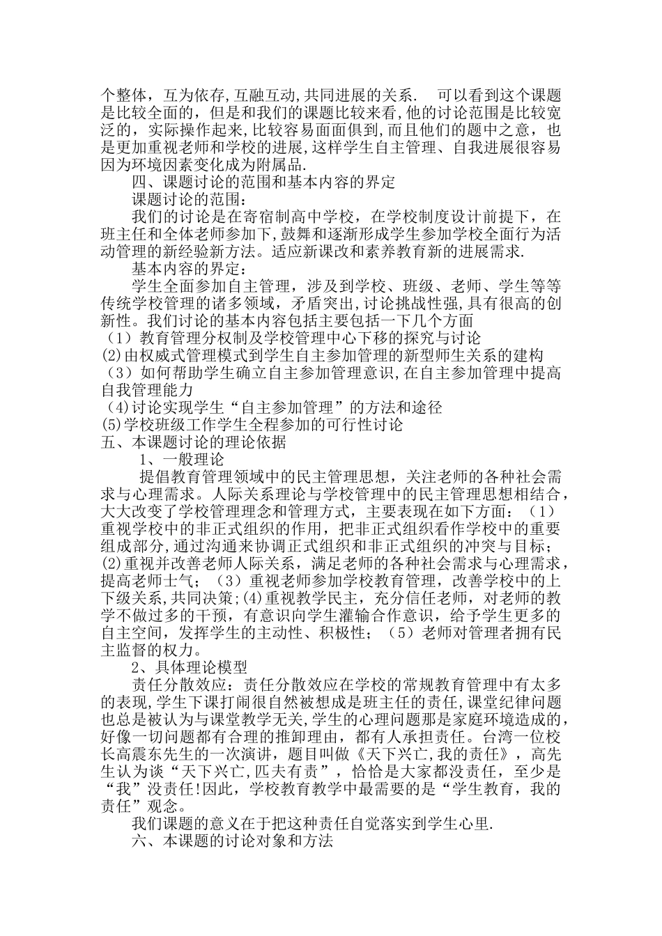 新课程背景下普通高中学生自主参与管理模式的研究和探索1_第3页