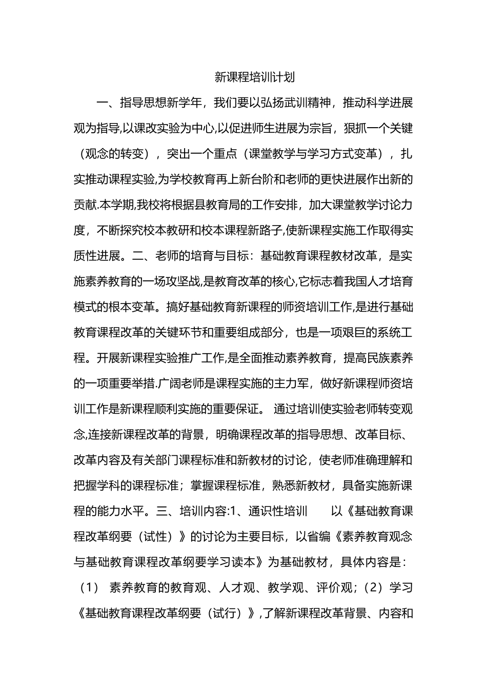 新课程培训计划_第1页