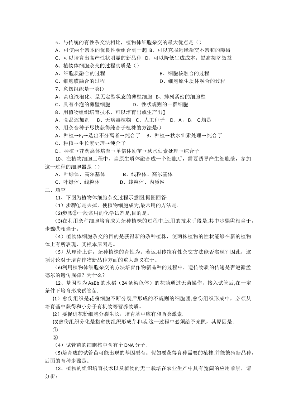 新课标高中生物选修三2.1植物细胞工程导学案_第3页