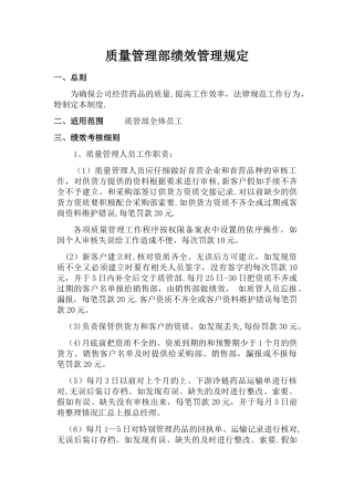 新质量管理部绩效管理规定