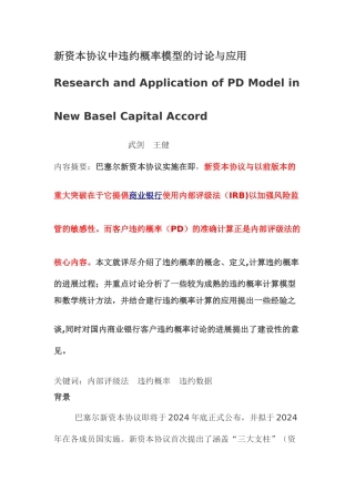 新资本协议中违约概率模型的研究与应用