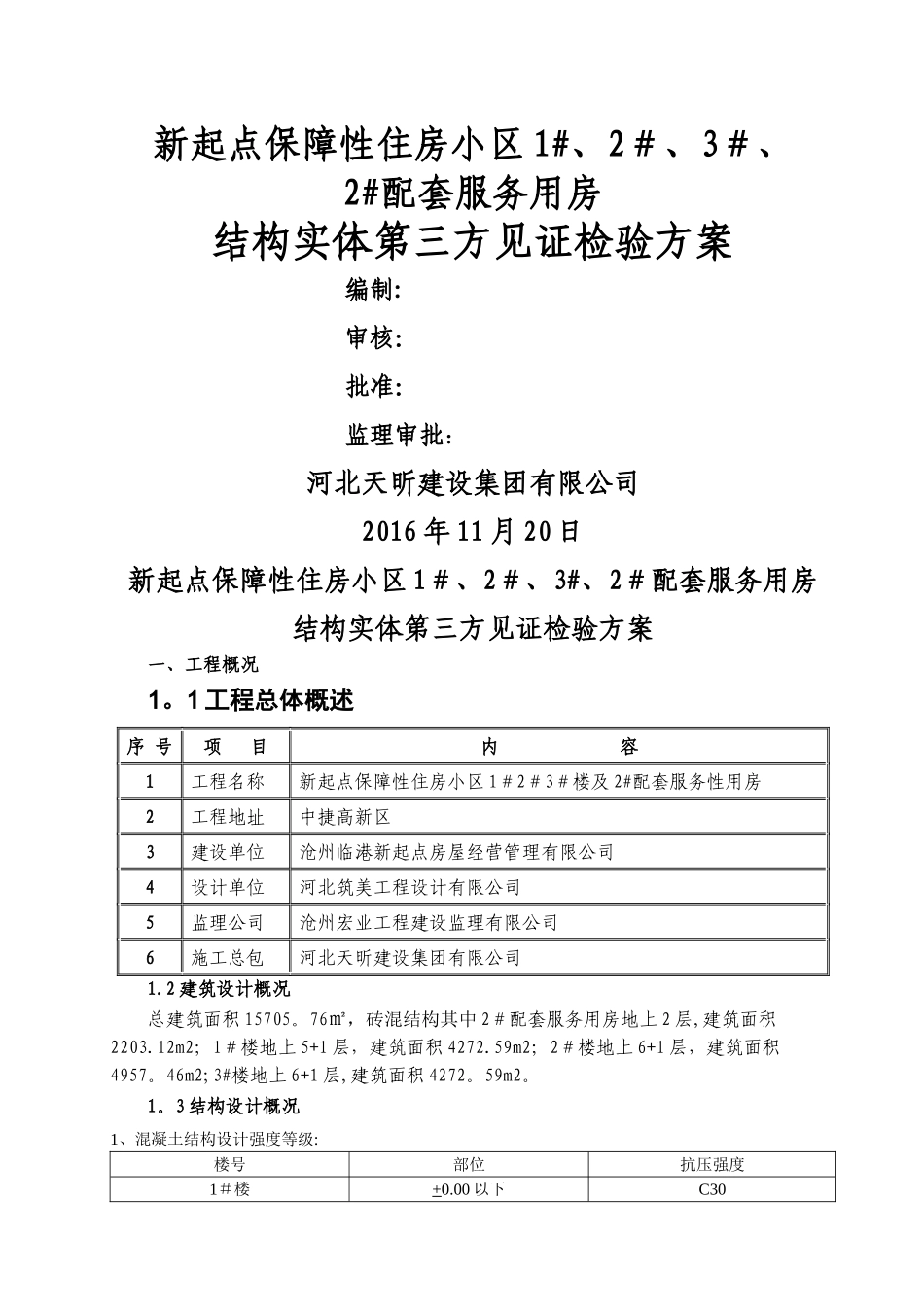 新起点主体结构第三方检测方案)_第1页