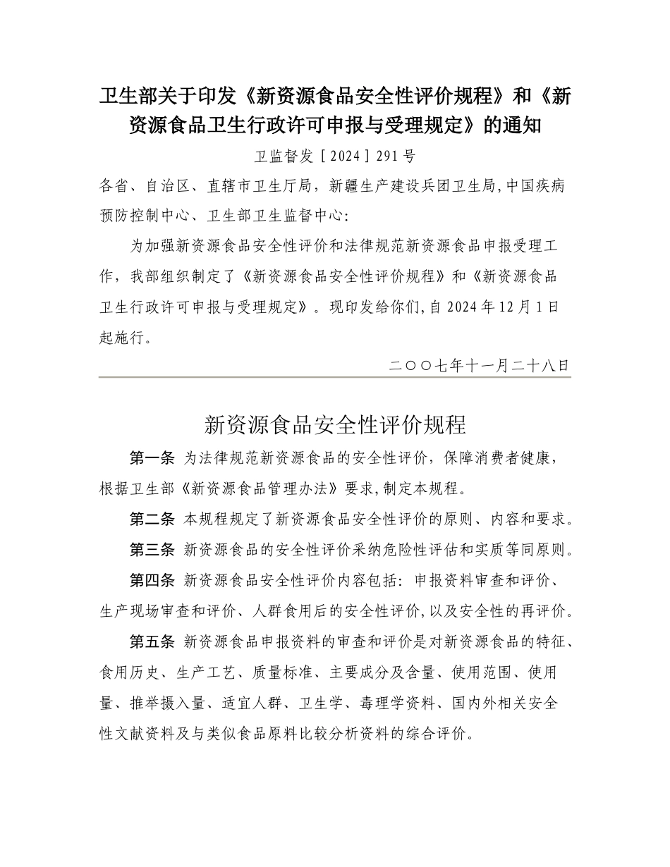 新资源食品安全性评价规程_第1页