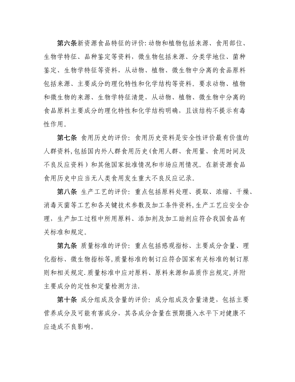 新资源食品安全性评价规程_第2页