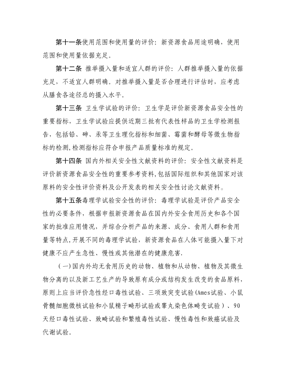 新资源食品安全性评价规程_第3页