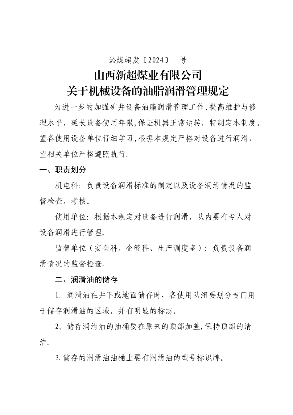 新超煤矿机械设备油脂润滑管理规定_第1页