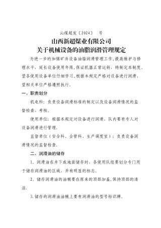 新超煤矿机械设备油脂润滑管理规定