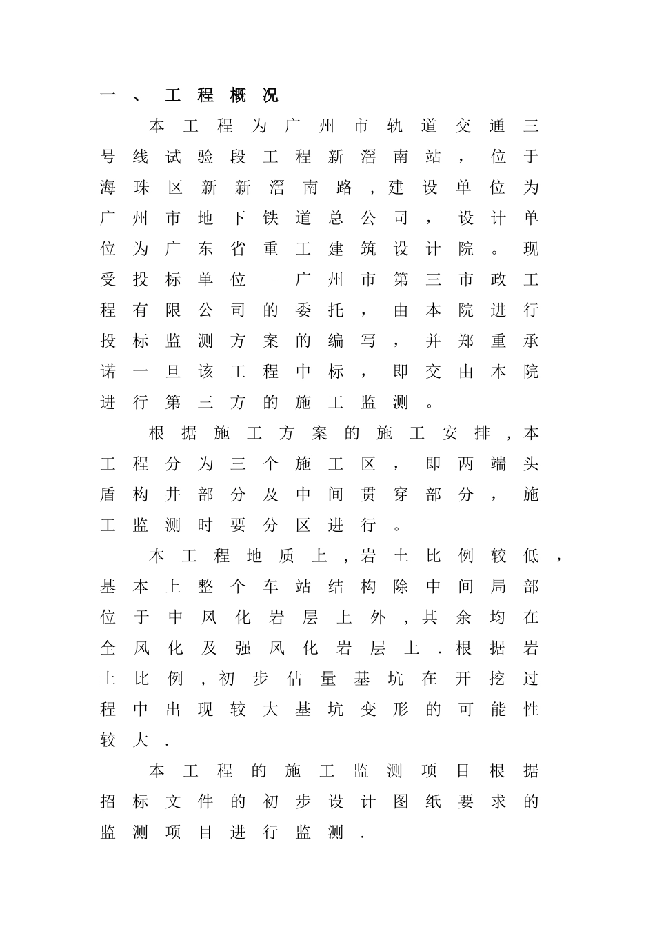 新较南地铁站监测方案_第2页