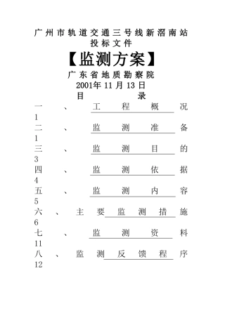 新较南地铁站监测方案