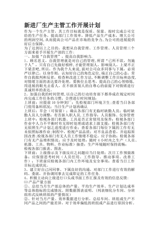 新进厂生产主管工作开展计划