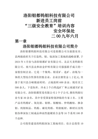 新进员工“三级安全教育”培训内容