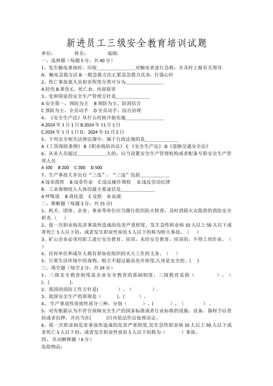 新进员工三级安全教育培训试题_第1页