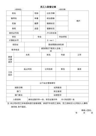 新进员工入职登记表