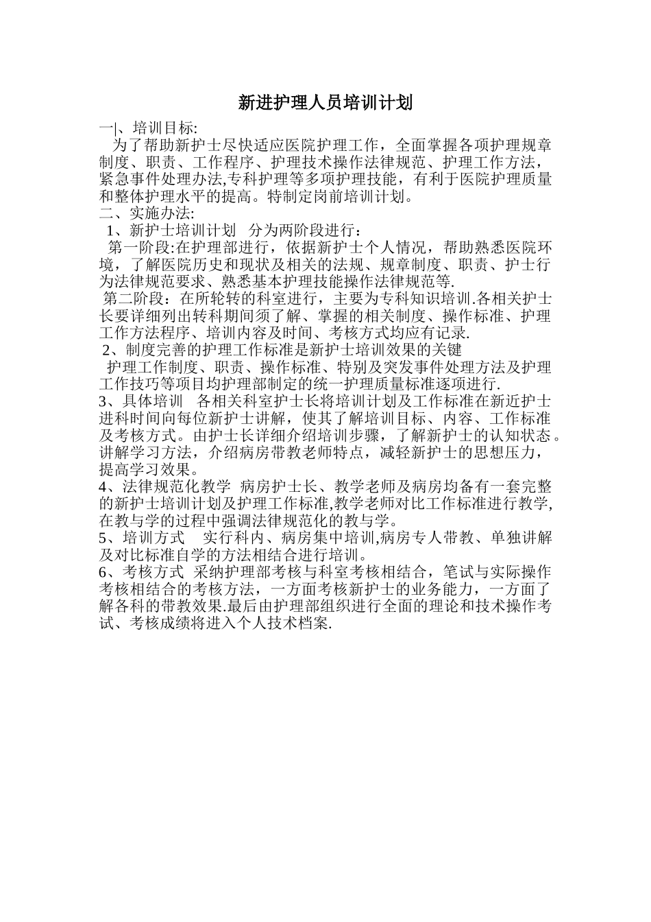 新进护理人员培训计划_第1页