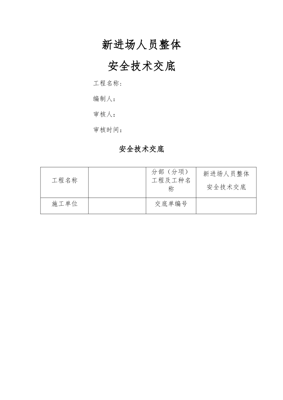 新进场人员整体安全技术交底_第1页